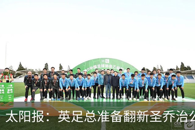 太阳报：英足总准备翻新圣乔治公园，计划28年欧洲杯前完成