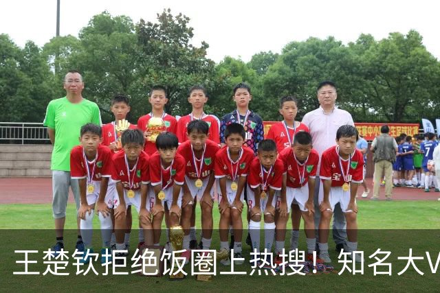 王楚钦拒绝饭圈上热搜！知名大V：为什么不能像个男人一样站出来
