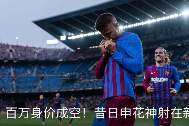 百万身价成空！昔日申花神射在新东家坐穿板凳，前中乙金靴踢苏超