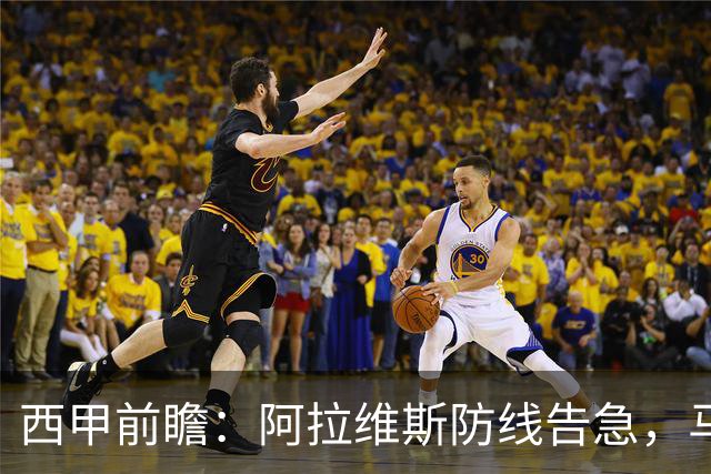 西甲前瞻：阿拉维斯防线告急，马竞客场冲击连胜